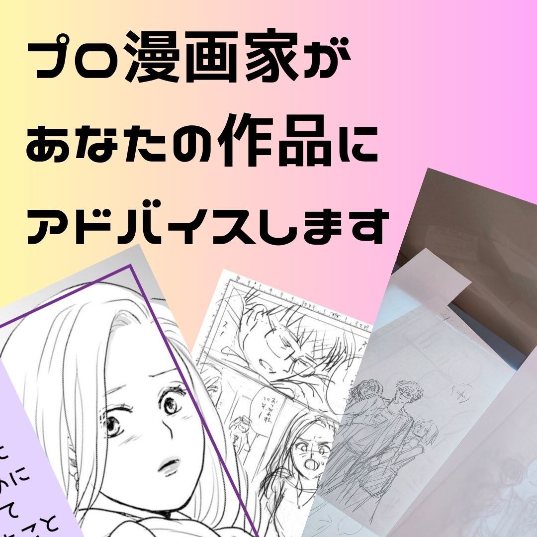 初心者から！あなたの漫画イラストをプロが添削します ~キャリア10年の現役プロ漫画家が直接アドバイス!~ イメージ1