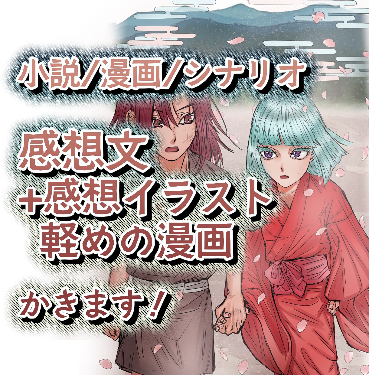 感想文や感想イラスト、簡単なFA漫画をかきます 書きかけやプロット、短編でも長編でもなんでも大歓迎です！ イメージ1