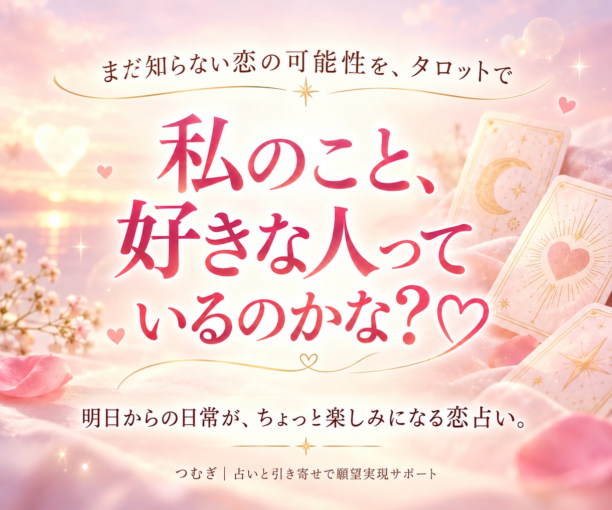 あなたがまだ気づいていない恋の可能性を占います 明日からの日常が、ちょっと楽しみになる恋占い イメージ1