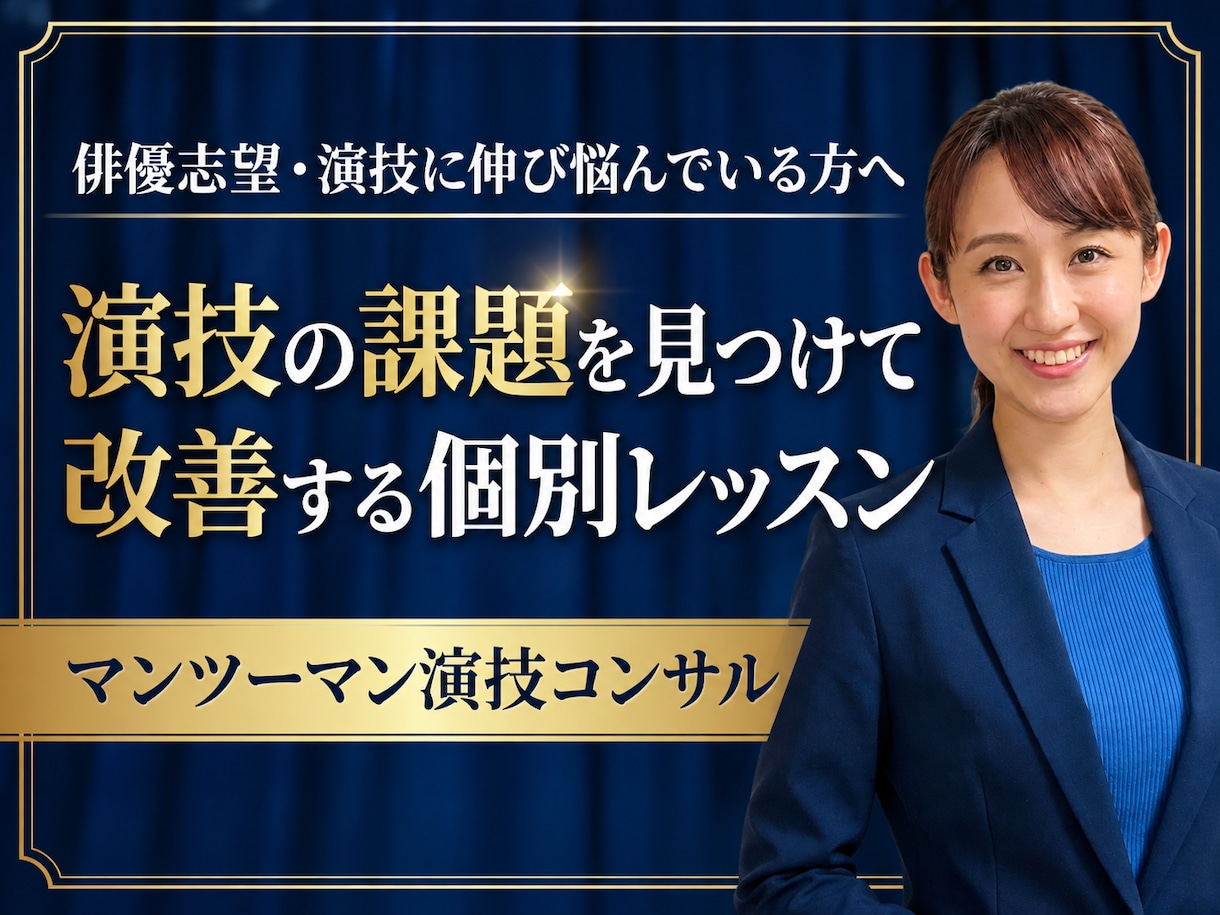 俳優志望へ！演技の課題を改善する個別レッスンします 基礎演技・役作り・台本の読解力、今知りたい事を伝授します。 イメージ1