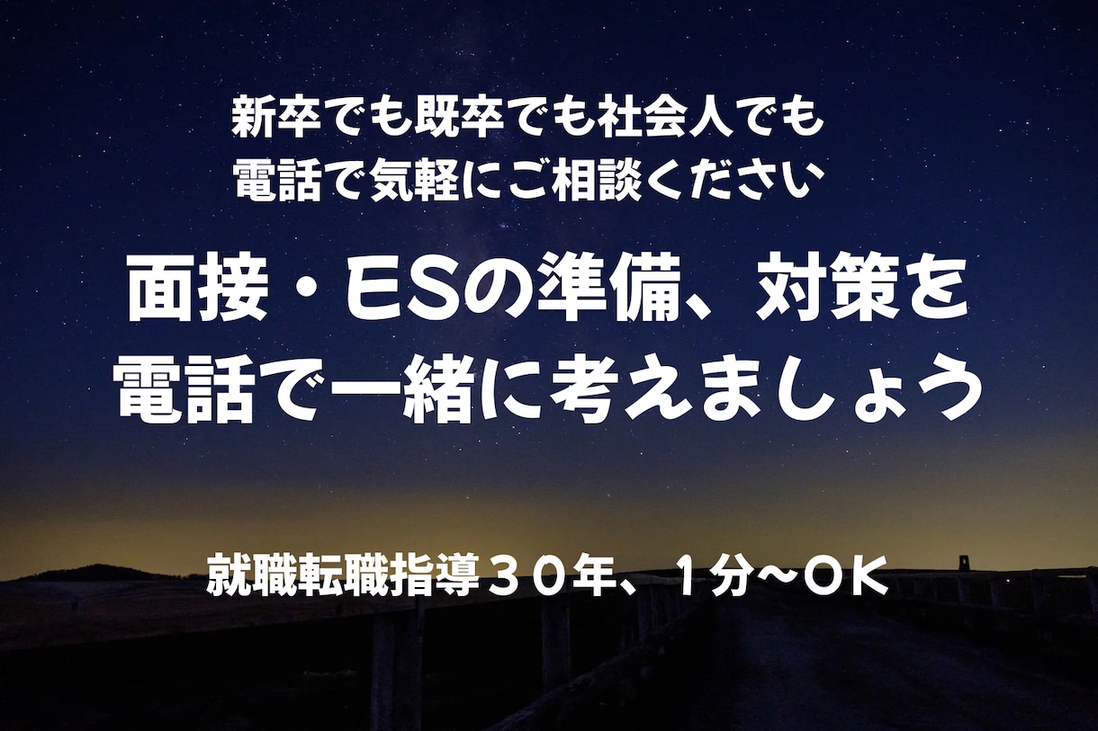 電話で面接対策や準備、ＥＳの内容等を一緒に考えます 就職転職指導歴31年、元新聞記者です。新卒・既卒を問いません イメージ1