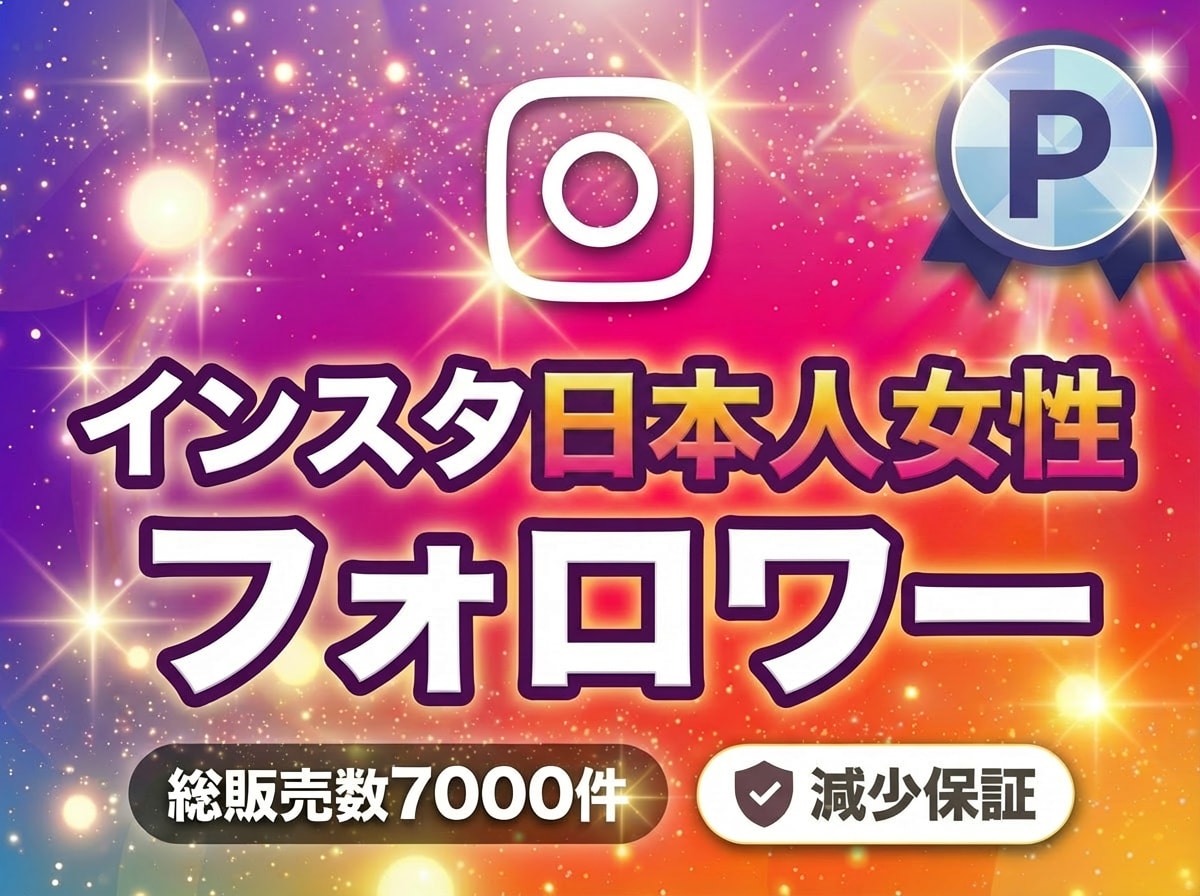 インスタの女性フォロワーを拡散して増やします インスタ日本人女性フォロワー50人〜【速対応・減少補填】 イメージ1
