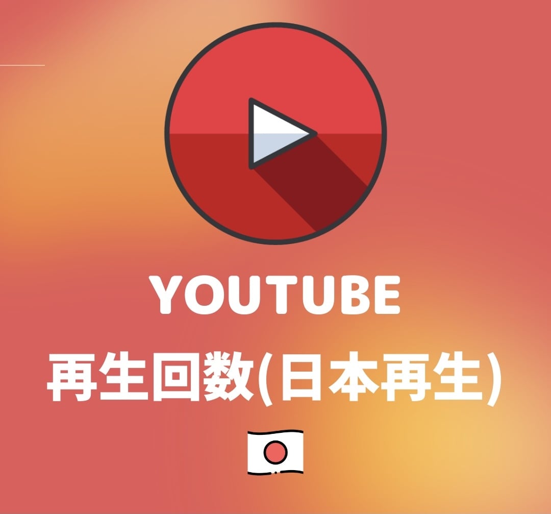 日本再生⭐️YouTube＋５００回再生増やします ⭐️オススメ⭐️ユーチューブ日本再生回数＋５００回UP！ イメージ7