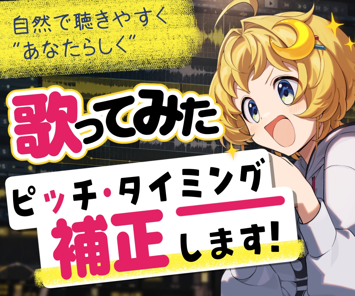 歌ってみたのピッチ・タイミングを自然に補正します 歌い手目線であなたの表現を残した自然なボーカルエディット！ イメージ1