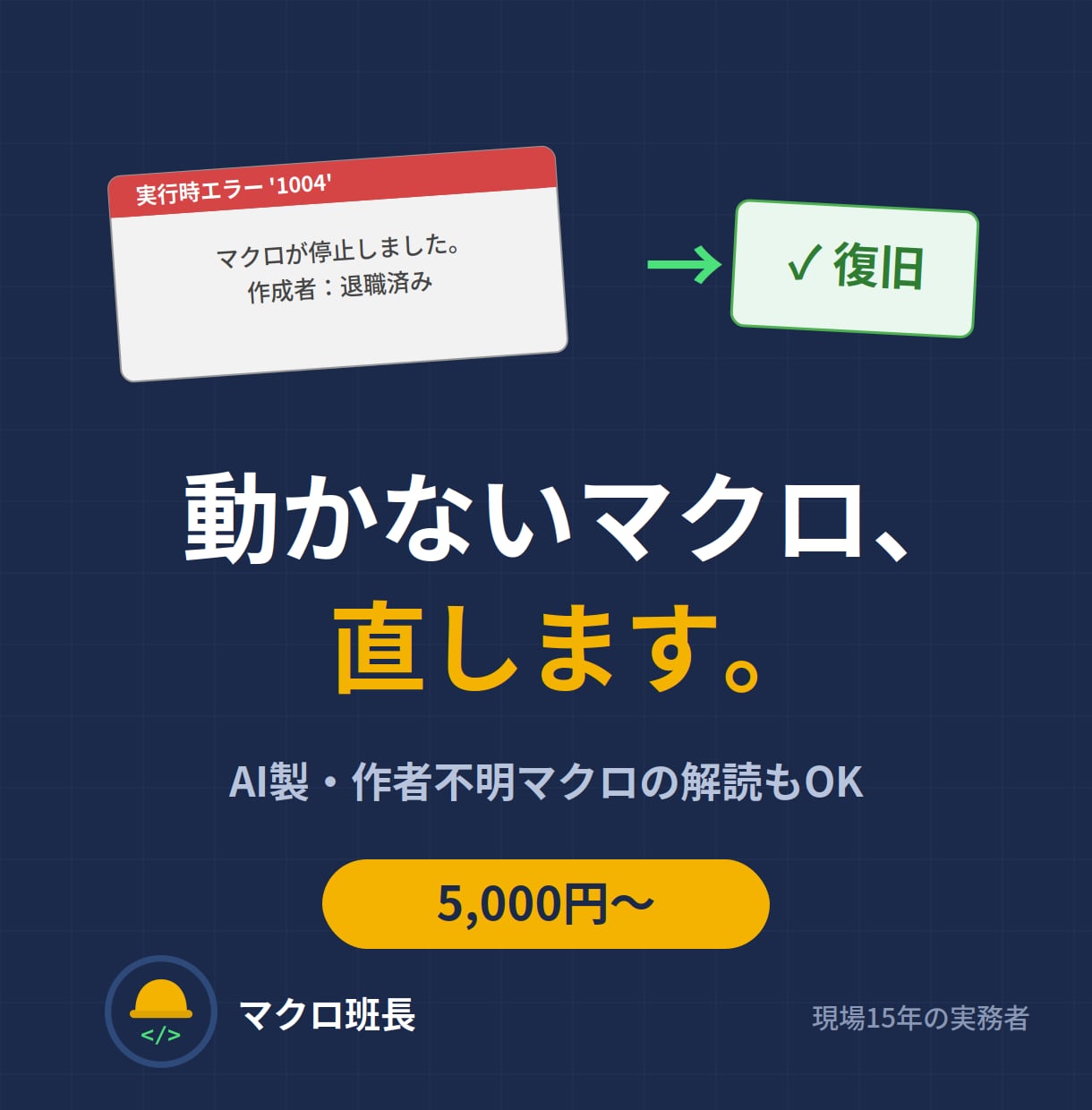 Excelマクロの修正・解読・改修します 動かない/作者退職/ChatGPT製もOK。解説書つき イメージ1