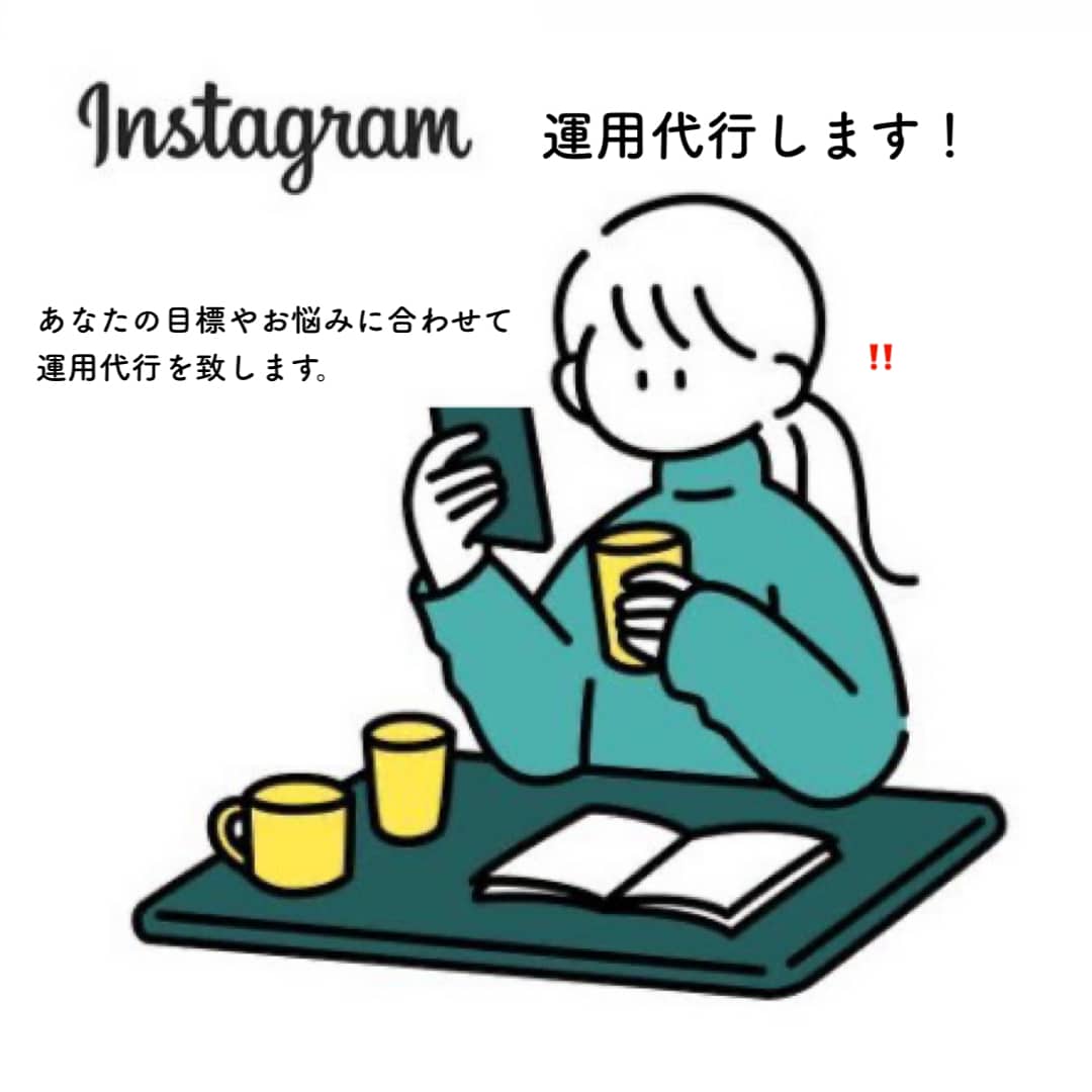 センスのあるinstagramの運用代行します 絶対に流行らせます。あなたのInstagramを輝かせます イメージ1