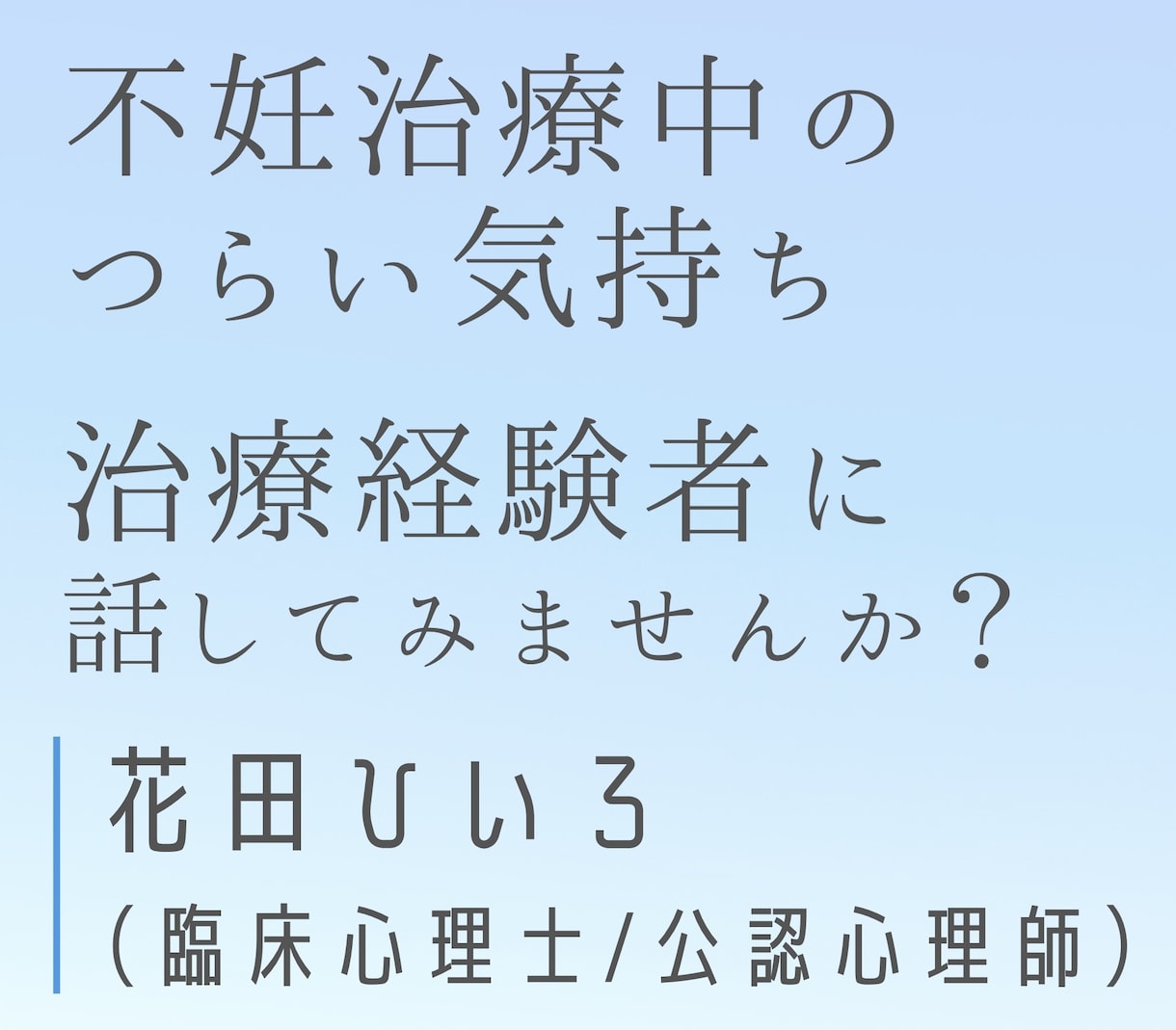 不妊治療中の悩み、つらい気持ちをお聞きします 【3日間：チャット3往復】治療経験ありの心理士が対応します イメージ1