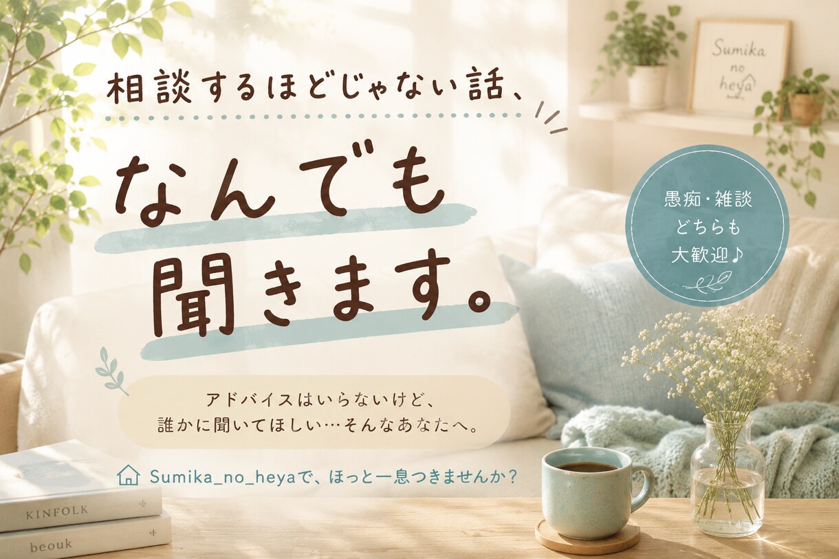 カウンセリング専攻卒、現会社員がお話聞きます 気軽に話したい時に、ふらっとどうぞ イメージ1