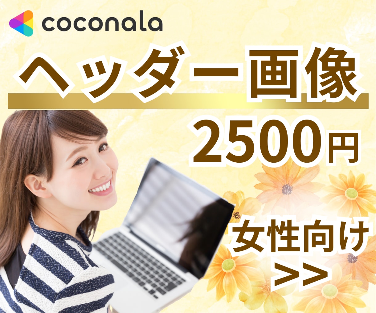やさしい女性向け✨のヘッダー制作します 修正無制限！女性目線の可愛くてオシャレなデザイン♡ イメージ1