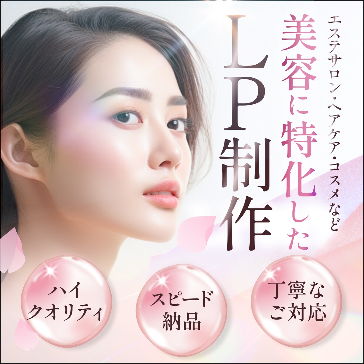 エステ・化粧品・ヘアケアなど美容系のLP制作します 【目を惹くデザイン】初めてでも安心！丁寧なヒアリング対応♪ イメージ1