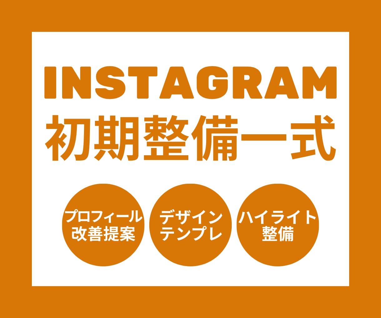 Instagramの初期アカウント設定を代行します プロフィール設計から最初の投稿まで｜これから始める方へ イメージ1