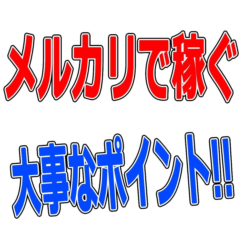 メルカリで売り上げアップするポイントを教えます 分かりやすく大事なポイントをまとめました イメージ1