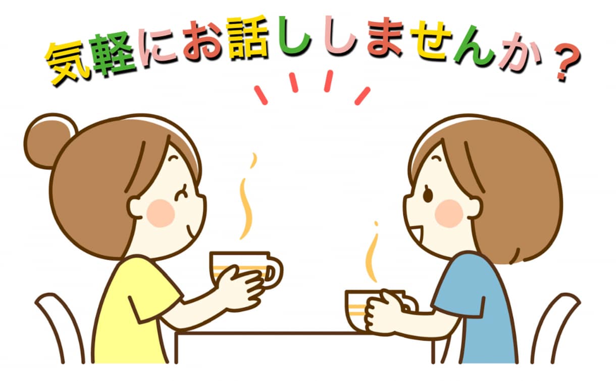少しお話ししませんか？あなたの気持ち受け止めます 否定・アドバイス一切なし。ありのままのあなたでお話しください イメージ1