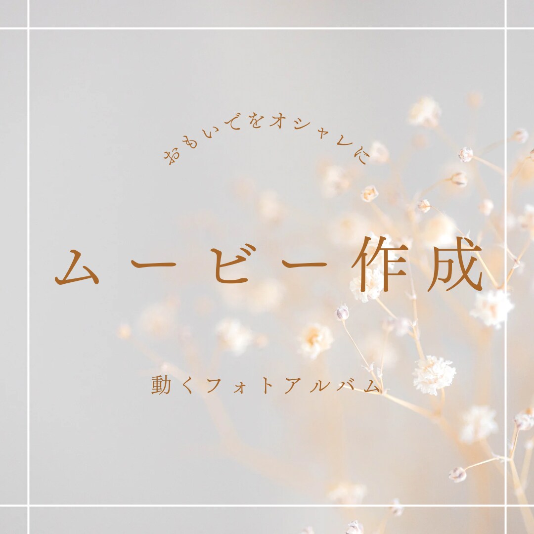 誕生日や記念日をおしゃれにムービー制作ます 出産 誕生日 七五三 旅行 等 イメージ1
