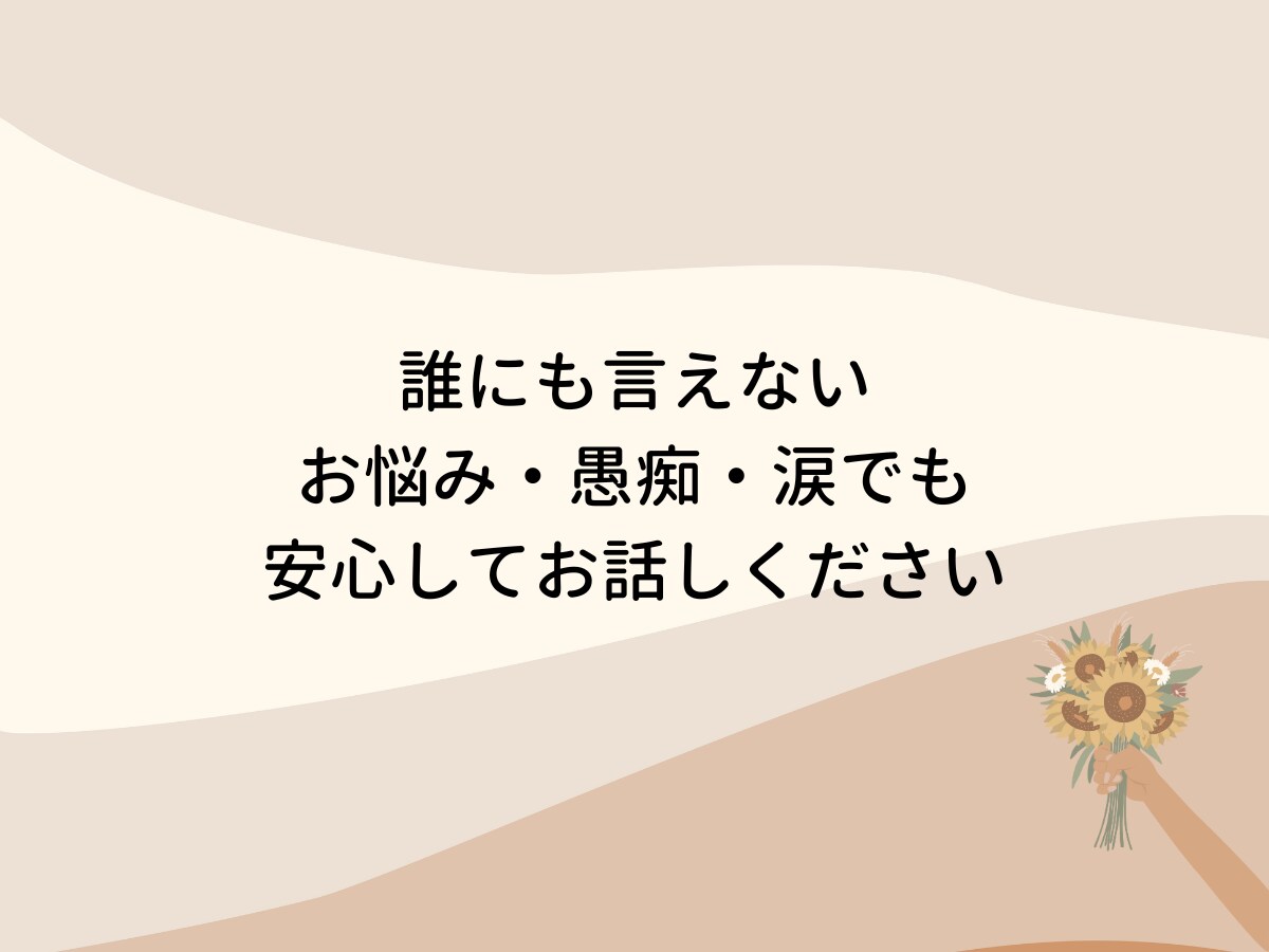 女性限定☆サレ妻・レス・離婚のお悩みを聞きます 離婚・浮気・レスに悩む女性の心の相談室ここでなら吐き出せます イメージ5