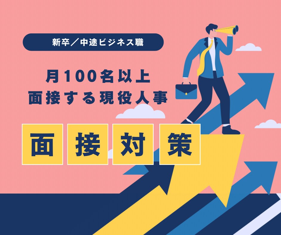 現役採用人事が面接対策・アドバイスします 月100名以上を面接する人事が模擬面接／言語化をサポート！ イメージ1