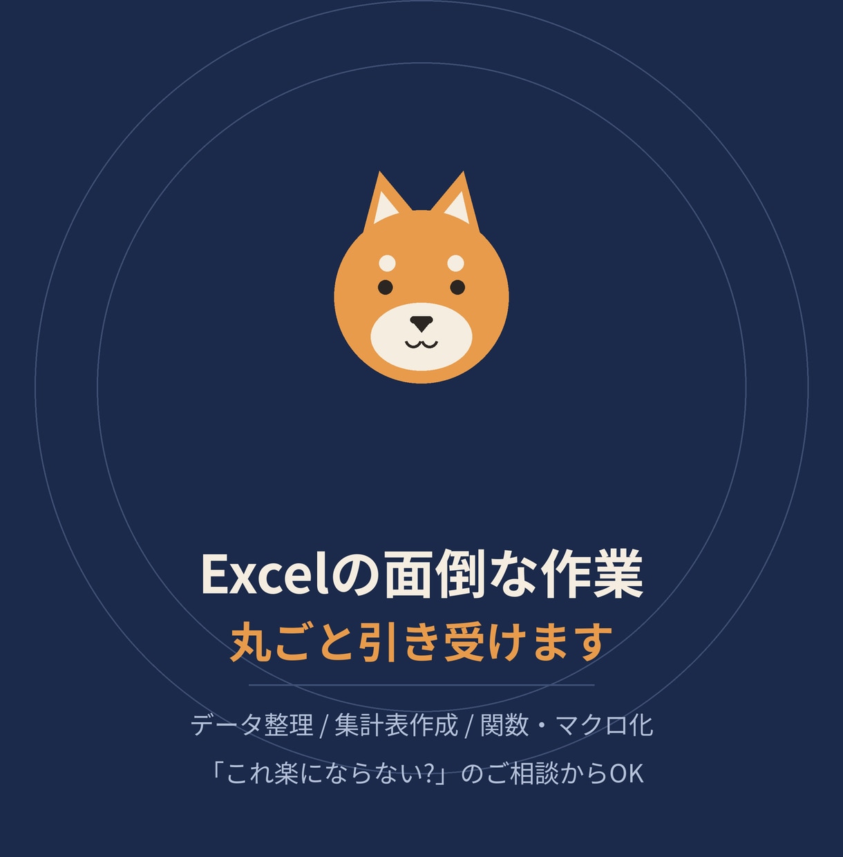Excelの面倒な作業を丸ごと引き受けます データ整理・集計表・関数・マクロ化｜ご相談ベースでもOK イメージ1