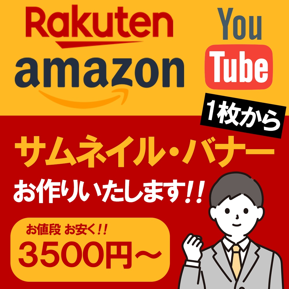 効果的なバナー・サムネイル作成を承ります 最短即日！みられるデザイン作成を！ イメージ1