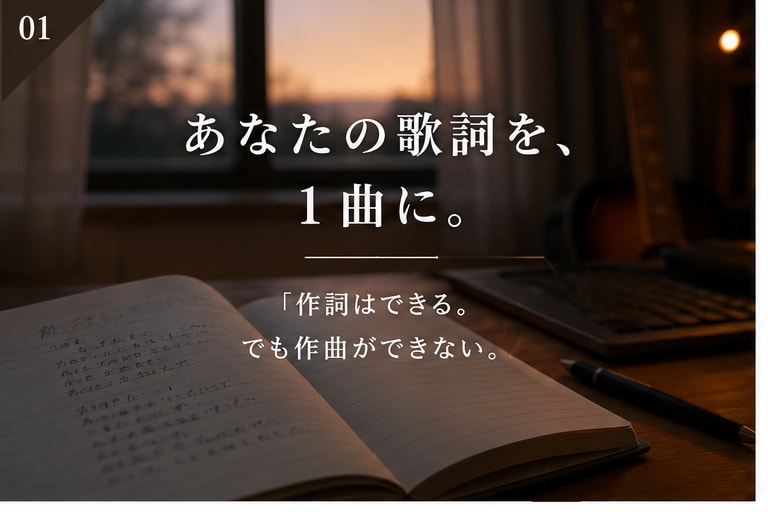 あなたの歌詞にメロディーを付けます 歌詞やイメージだけでもOK！あなただけの曲を作ります イメージ1
