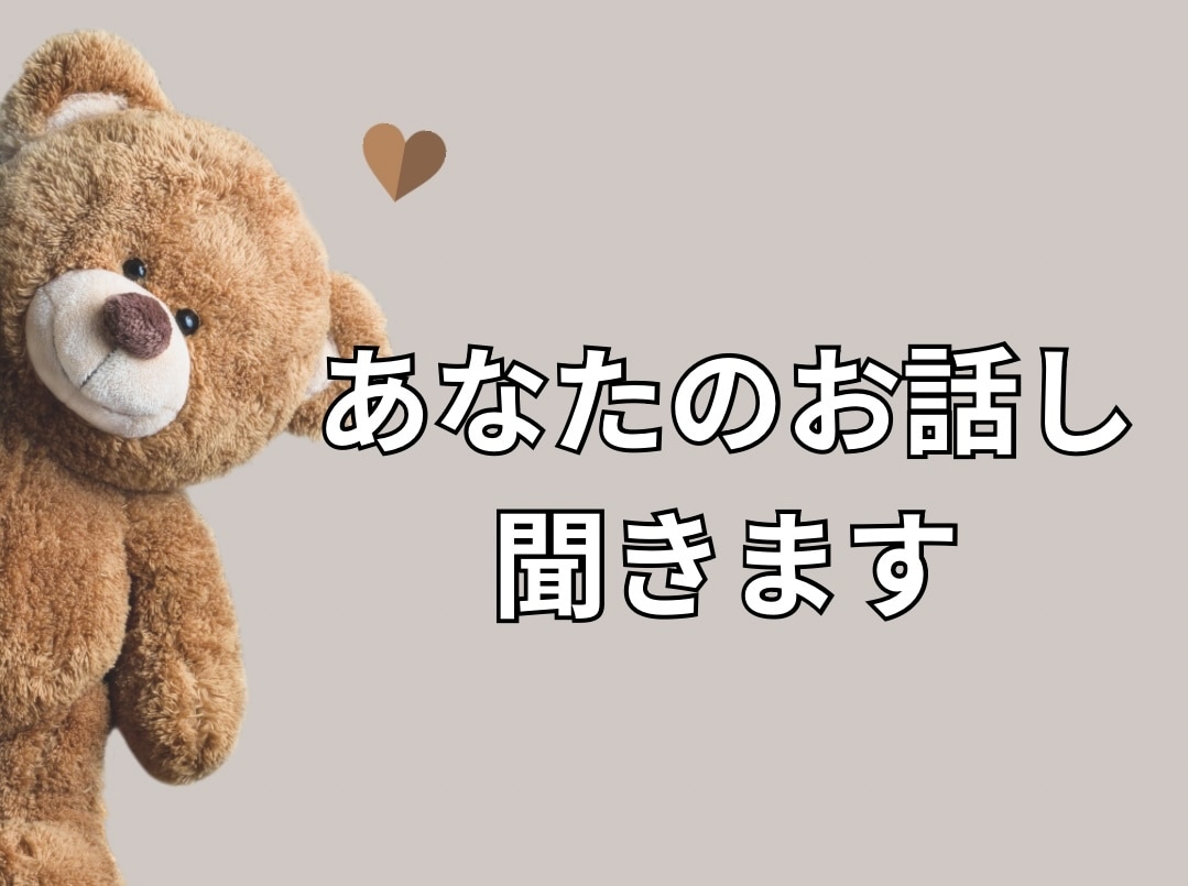 あなたのお話聞きます 否定なし！アドバイスなし！傾聴のみ！ イメージ1
