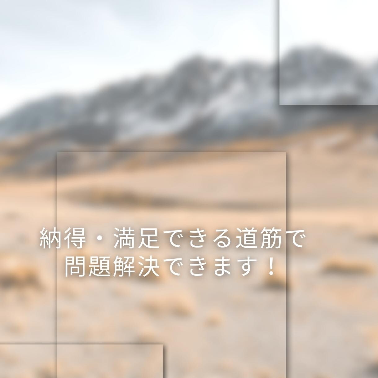 納得・満足できる道筋で問題解決できます いつも同じコトを考えて いつも解決まで辿り着けない カタへ イメージ3