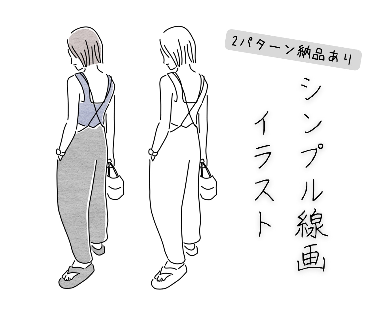 シンプルでオシャレな線画イラスト描きます 線画と着色の2パターン納品で活用度無限大！ イメージ1