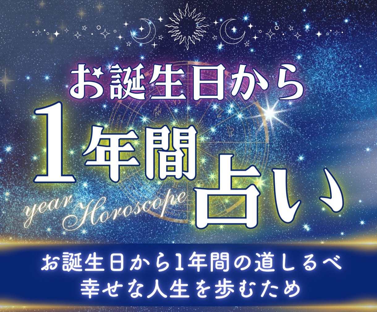 あなたの次のお誕生日までの運勢を占います 新しい年齢になることで起きる変化を星読みでお伝えします イメージ1