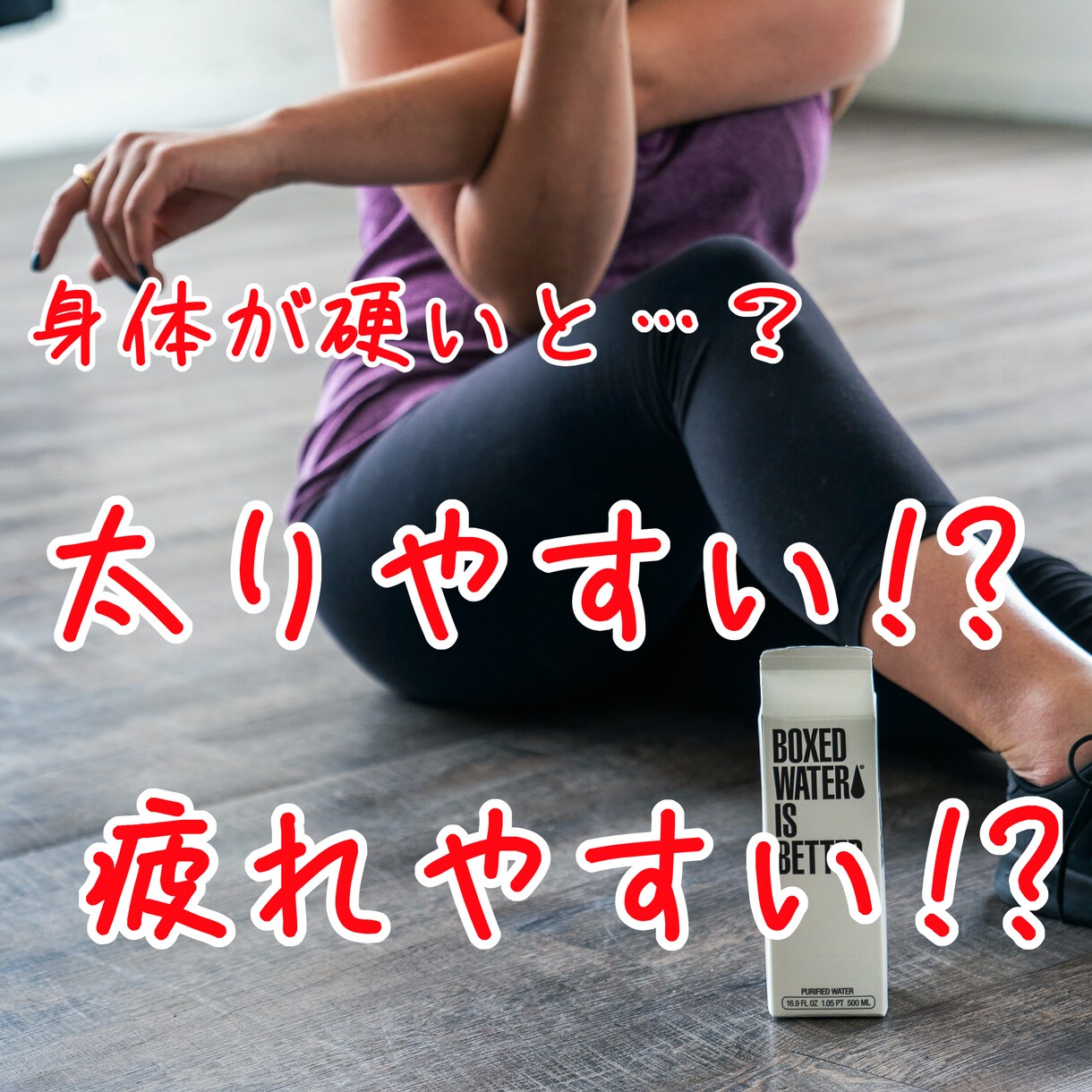 身体が硬い方！ストレッチ教えます 身体が硬いと痩せにくい!?疲れやすい!? イメージ1