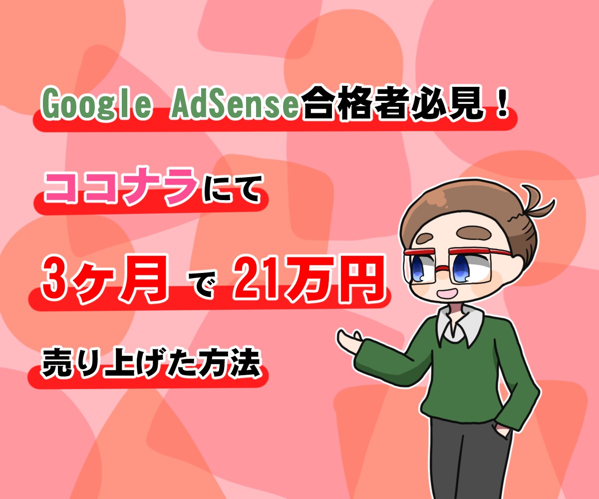 ココナラ3ヶ月で41万円を売り上げた方法伝授ます 商品の作り方から売り方までサポート イメージ1