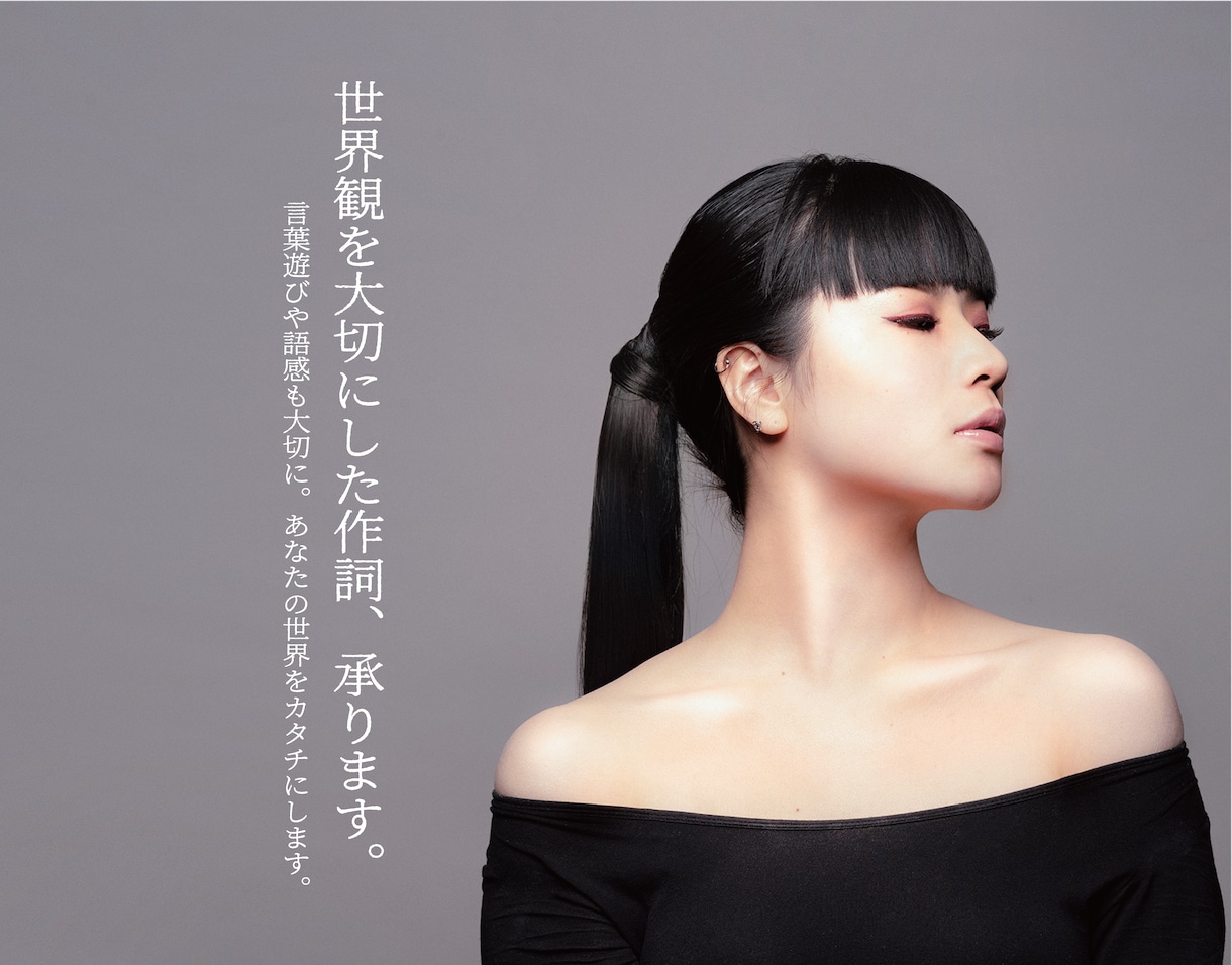世界観を大切にした作詞、承ります 言葉遊びや語感も大切に。 あなたの世界をカタチにします。 イメージ1