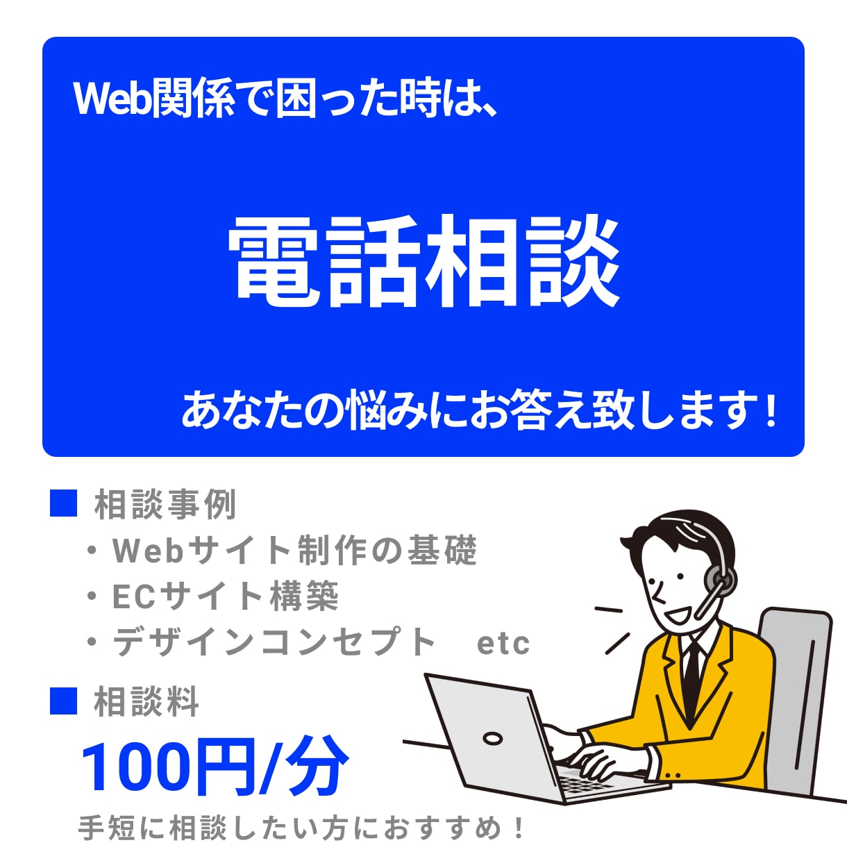 時短OK! Web全般に関する電話相談を承ります ノーコード、ECサイト、デザインなどの相談OK! イメージ1