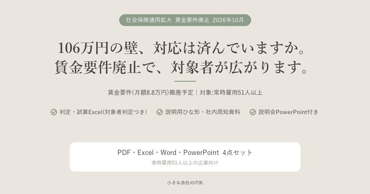 106万円の壁 賃金要件廃止に対応します 対応は済んでいますか。賃金要件廃止に備える資料キット イメージ1