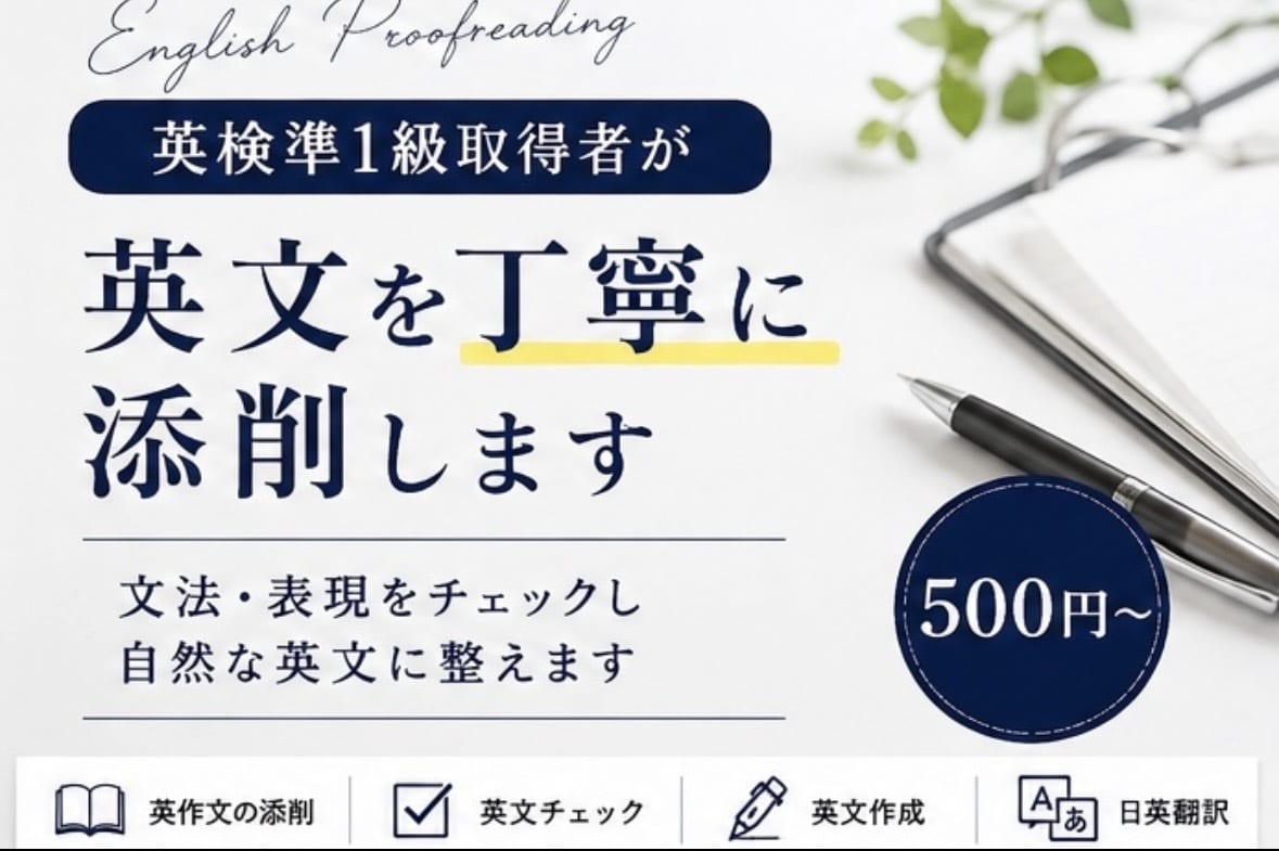 英検準1級取得者が英文を丁寧に添削します 文法・表現をチェックし自然な英文に整えます イメージ1