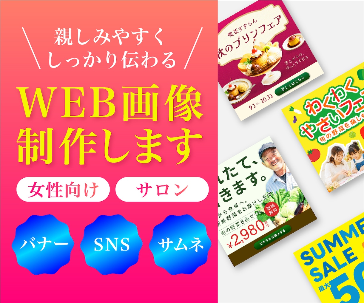 親しみやすくしっかり伝わるWEB画像を制作します 8名限定！女性らしい優しいデザインを作ります イメージ1