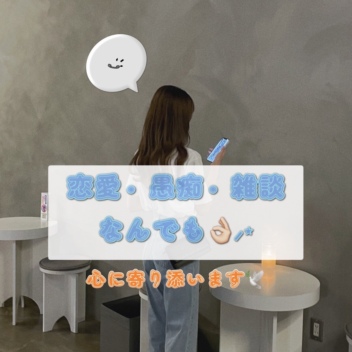 今すぐ話したい！どんなお話でもこっそり聞きます 雑談から悩み相談まで、なんでも聞きます❁⃘ イメージ1