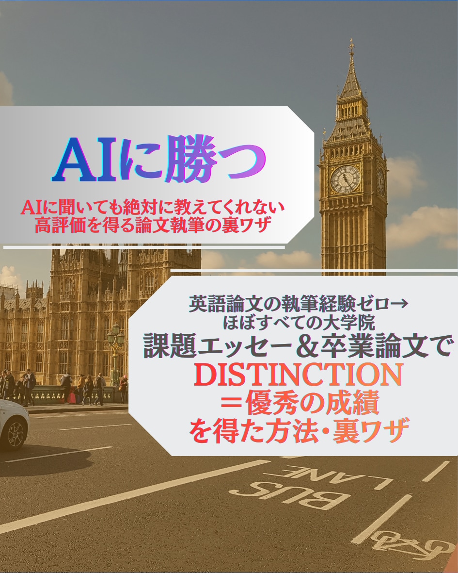 英大学院・成績優秀の論文の書き方・裏技を提供します 修士号と卒論でDistinction【成績優秀】を得た方法！ イメージ2