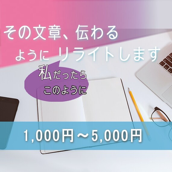 その文章、私だったらこう書きます 実体験をイメージし、違和感なく書き直しいたします。 イメージ1