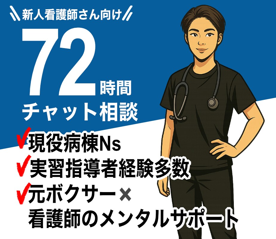 新人看護師のメンタルと技術の悩みに対応します 悩みを言語化し明日が変わる具体的サポートです。 イメージ1
