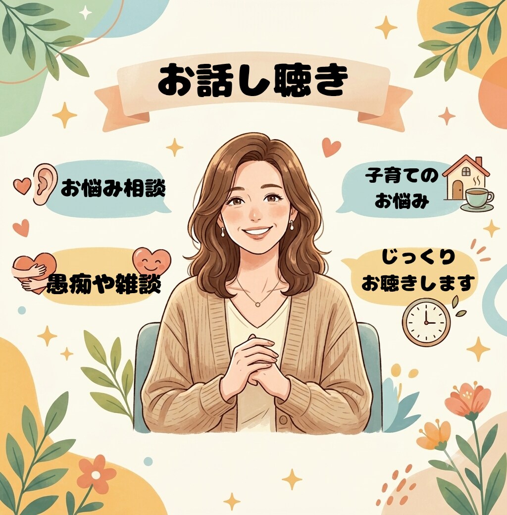子育てのお話し、じっくり聴きます 保育士ママ／アドバイスなし／寄り添い／愚痴聴きます イメージ1