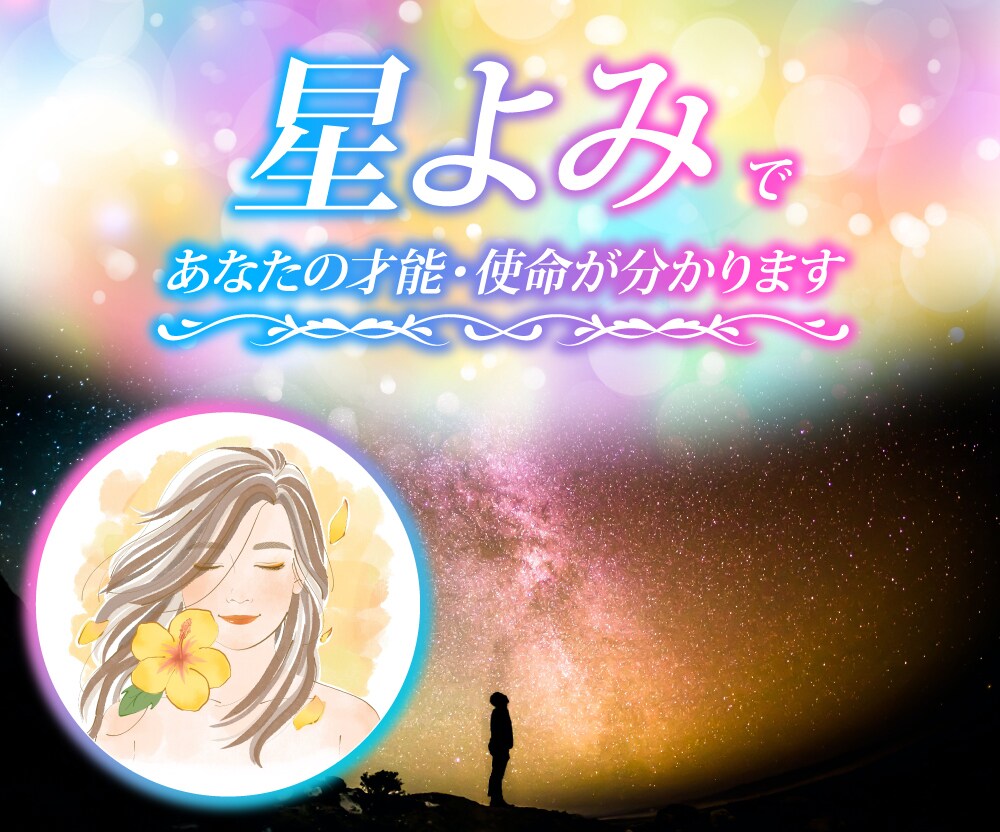 惑星の星よみで生まれ持った才能・使命をお伝えします あなたと繋がる惑星パワーを生かして本来の輝き開花へ導きます☆