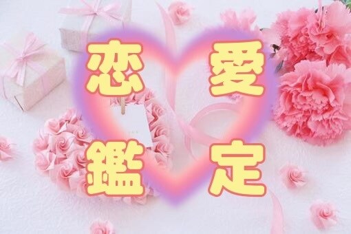 テキスト《霊感・四柱推命/オリジナル占術》占います /恋愛、片思い、結婚、不倫など/鑑定結果文字数800字程度 イメージ1