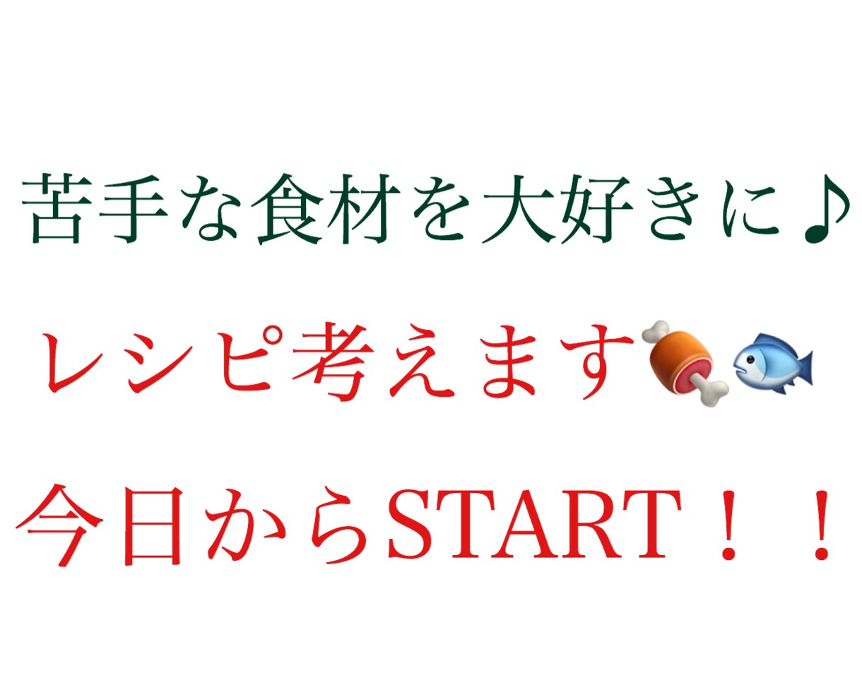 苦手な食材を、食べられるようにする方法を教えます 苦手を克服して大好きな料理に！アイデアも増えて一石二鳥！ イメージ1