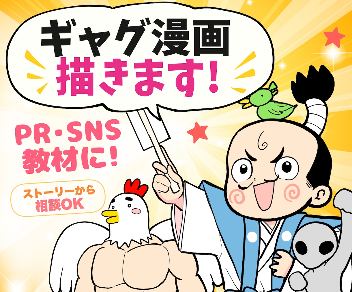 商品・サービスを楽しく伝えるギャグ漫画を描きます PR・SNS・教材に。ストーリー作りからご相談いただけます イメージ1