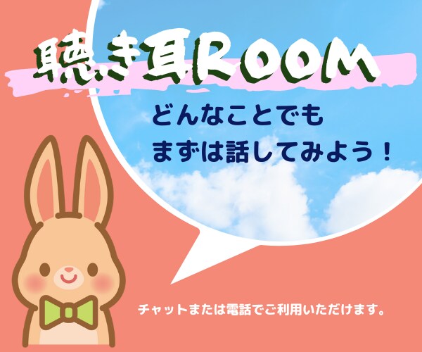 どんなお悩みでもあなたの心に寄り添います あなたのためだけの聴く耳をご用意してお待ちしています。 イメージ1