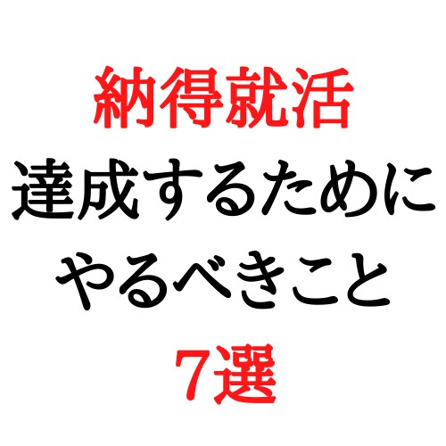 納得内定のために、今すぐやるべきこと７選を教えます 就活に出遅れた学生が、今日から何をすべきか教えます イメージ1