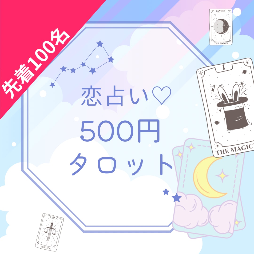 先着100件まで500円で恋の悩みを占います ♡片思い・出会い・復縁・結婚・離婚など恋愛全般のお悩み♡ イメージ1