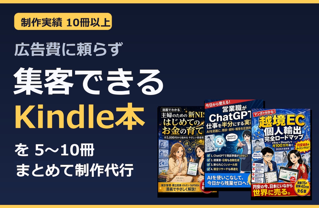 集客できるKindle書籍の企画・執筆を代行します 広告費をかけなくても、見込み客が“本”から集まる仕組みを作る イメージ1
