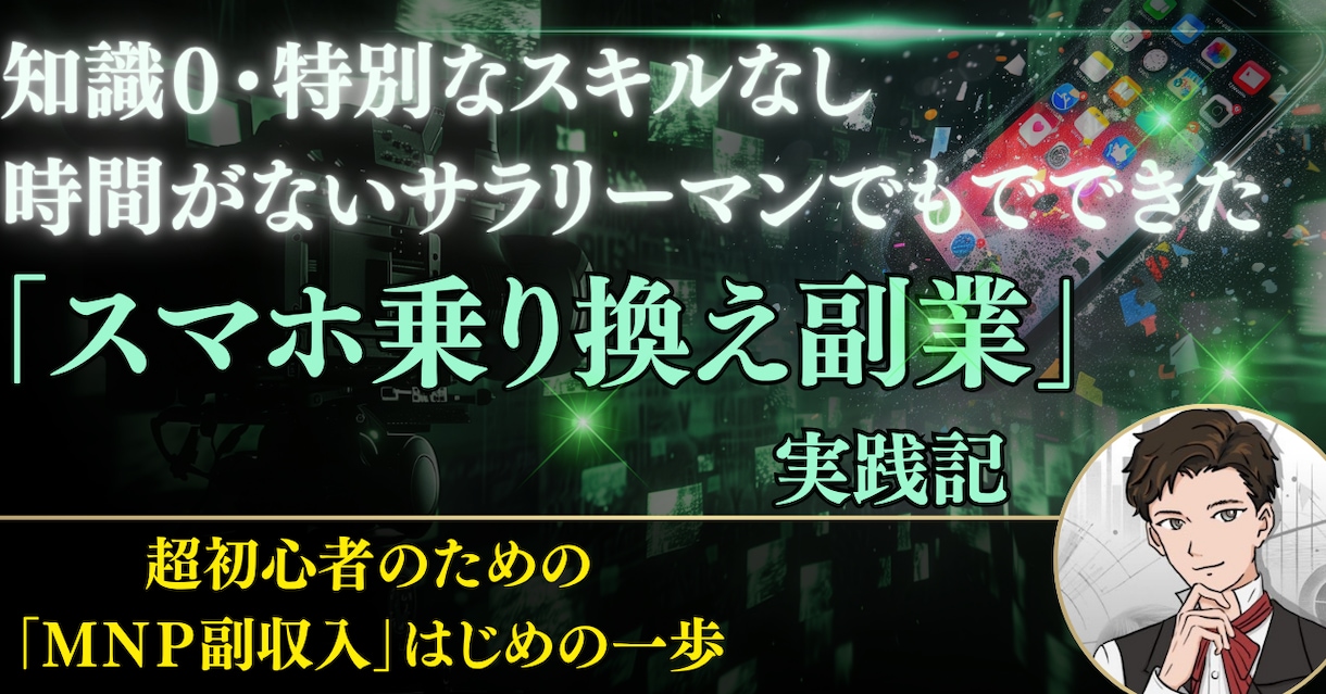 MNP副業の第一歩を初心者向けに具体的に教えます 忙しいサラリーマンでも始められた実体験ベースの副業入門 イメージ1