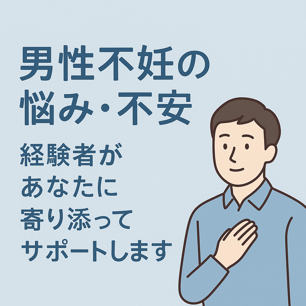 男性不妊についての相談に乗ります 精索静脈瘤・人工/体外授精経験者が優しくサポートします イメージ1