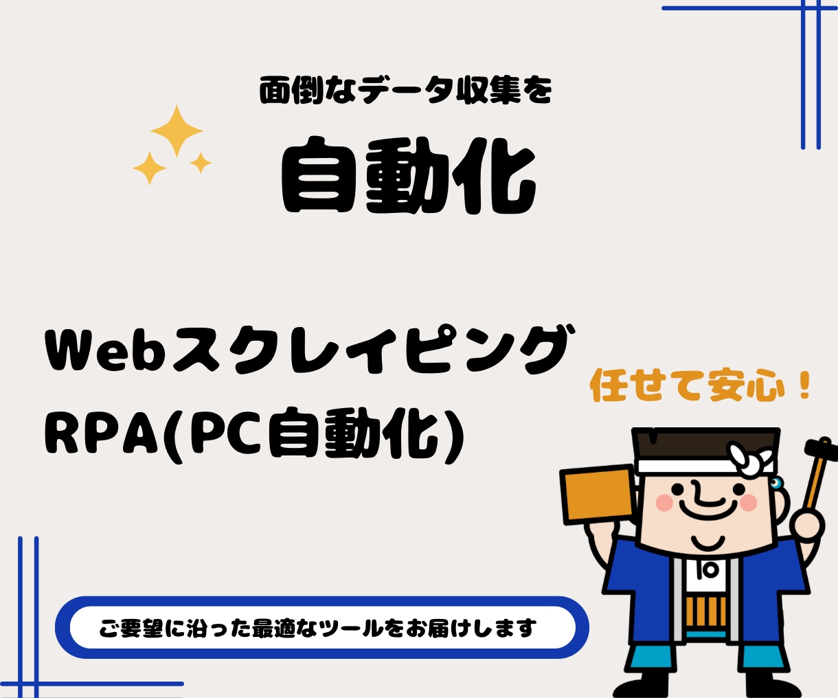 ウェブサイトでの操作を自動化します 現役エンジニアが対応します！お気軽にご相談ください。 イメージ1
